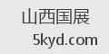 山西国展
