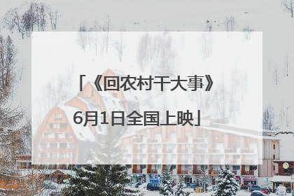 《回农村干大事》6月1日全国上映