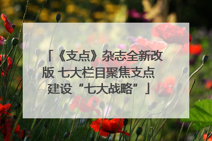 《支点》杂志全新改版 七大栏目聚焦支点建设“七大战略”