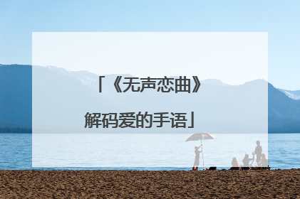 《无声恋曲》解码爱的手语