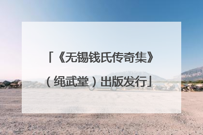 《无锡钱氏传奇集》（绳武堂）出版发行