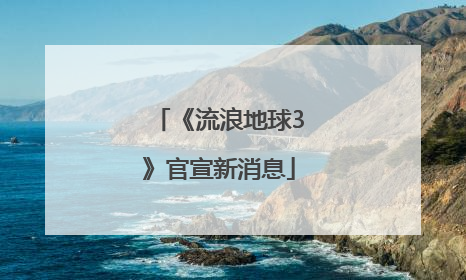 《流浪地球3》官宣新消息