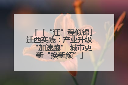 「“迁”程似锦」迁西实践：产业升级“加速跑” 城市更新“换新颜”