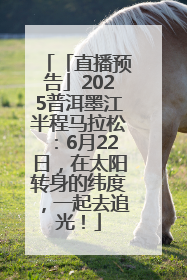 「直播预告」2025普洱墨江半程马拉松：6月22日，在太阳转身的纬度，一起去追光！