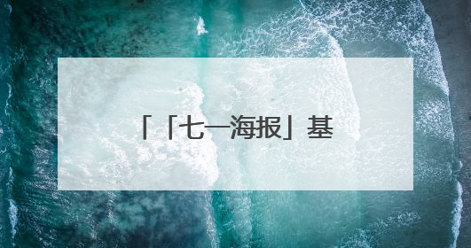 「七一海报」基层冲锋，看党员“C位”担当