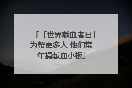 「世界献血者日」为帮更多人 他们常年捐献血小板