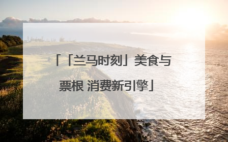 「兰马时刻」美食与票根 消费新引擎