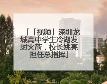 「视频」深圳龙城高中学生冷湖发射火箭，校长姚亮担任总指挥