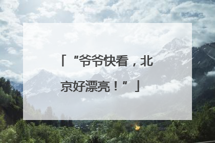 “爷爷快看，北京好漂亮！”