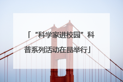 “科学家进校园”科普系列活动在昆举行