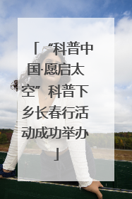 “科普中国·愿启太空”科普下乡长春行活动成功举办