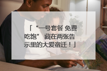 “一号套餐 免费吃饱” 藏在两张告示里的大爱宿迁！