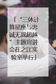 “三体计算星座与忠诚无我超越”主题宣讲会在之江实验室举行