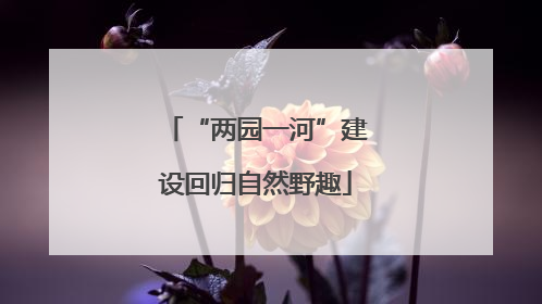 “两园一河”建设回归自然野趣