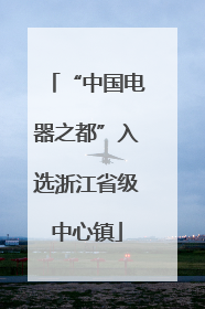 “中国电器之都”入选浙江省级中心镇