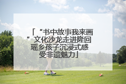 “书中故事我来画”文化沙龙走进隆回 瑶乡孩子沉浸式感受非遗魅力