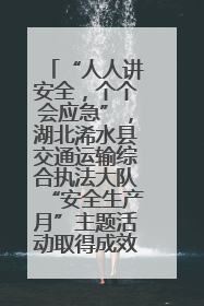 “人人讲安全，个个会应急”，湖北浠水县交通运输综合执法大队“安全生产月”主题活动取得成效