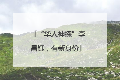 “华人神探”李昌钰，有新身份