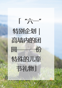 “六一”特别企划｜高墙内的团圆——一份特殊的儿童节礼物
