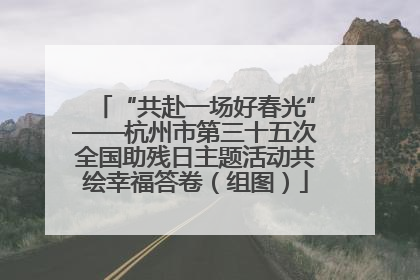 “共赴一场好春光”——杭州市第三十五次全国助残日主题活动共绘幸福答卷（组图）