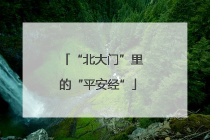 “北大门”里的“平安经”