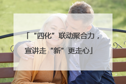 “四化”联动聚合力，宣讲走“新”更走心