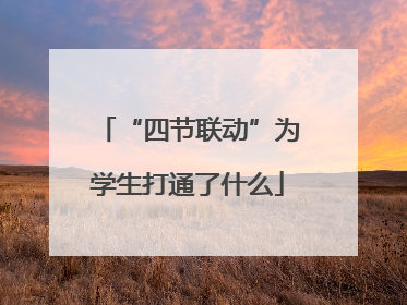 “四节联动”为学生打通了什么