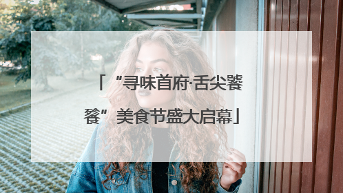 “寻味首府·舌尖饕餮”美食节盛大启幕