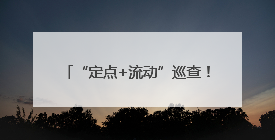 “定点+流动”巡查！冰城交警治理学校周边违停和校车安全隐患