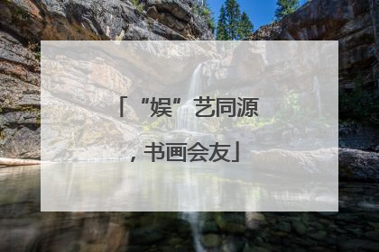 “娱”艺同源，书画会友