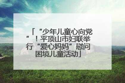 “少年儿童心向党”！平顶山市妇联举行“爱心妈妈”慰问困境儿童活动