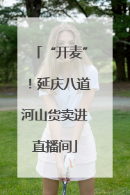 “开麦”！延庆八道河山货卖进直播间