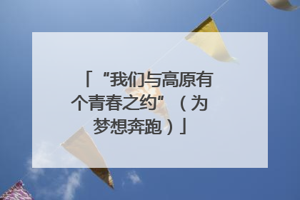 “我们与高原有个青春之约”（为梦想奔跑）
