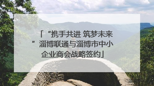 “携手共进 筑梦未来”淄博联通与淄博市中小企业商会战略签约
