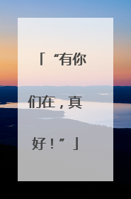 “有你们在，真好！”