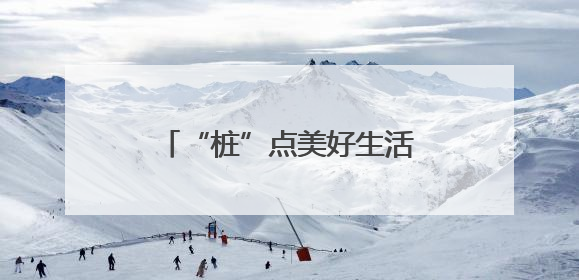 “桩”点美好生活 护航绿色出行