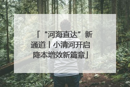 “河海直达”新通道丨小清河开启降本增效新篇章