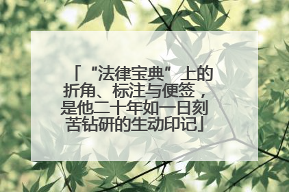 “法律宝典”上的折角、标注与便签，是他二十年如一日刻苦钻研的生动印记