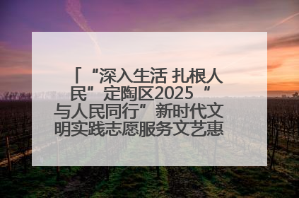 “深入生活 扎根人民”定陶区2025“与人民同行”新时代文明实践志愿服务文艺惠民活动举办