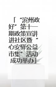“滨州政好”第十一期政策宣讲进社区暨“心安驿公益市集”活动成功举办
