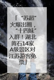 “苏超”火爆出圈，“十四妹”入群！湖北黄石14家A级景区对江苏游客免票