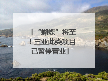 “蝴蝶”将至！三亚此类项目已暂停营业