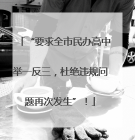 “要求全市民办高中举一反三，杜绝违规问题再次发生”！