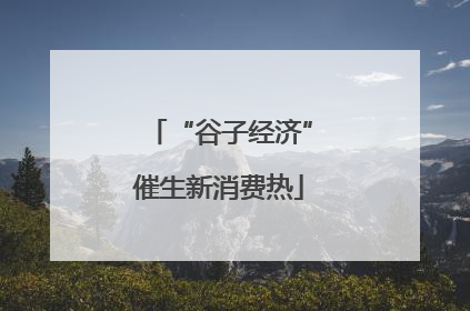 “谷子经济”催生新消费热