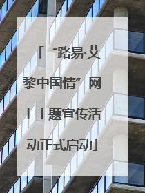 “路易·艾黎中国情”网上主题宣传活动正式启动