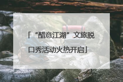 “醋意江湖”文旅脱口秀活动火热开启