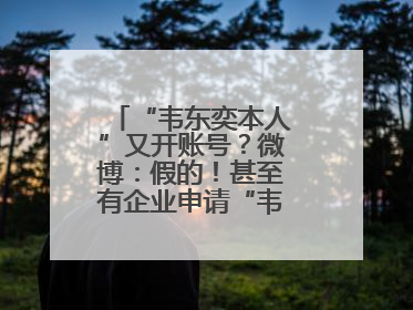“韦东奕本人”又开账号？微博：假的！甚至有企业申请“韦神”商标……