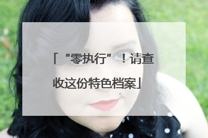“零执行”！请查收这份特色档案