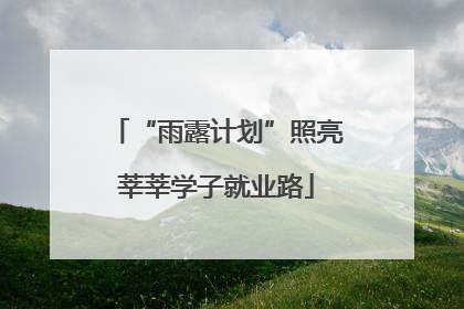 “雨露计划”照亮莘莘学子就业路