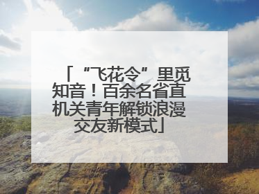 “飞花令”里觅知音！百余名省直机关青年解锁浪漫交友新模式